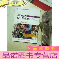 正 九成新服饰配件设计与应用...