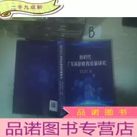 正 九成新新时代广东高职教育发展研究 ..