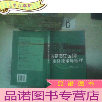 正 九成新铁路货车运用维修技术与管理