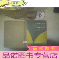 正 九成新建筑艺术和建筑技术的相互关系 俄文书(36)