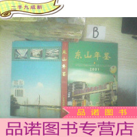 正 九成新东山年鉴2001 .