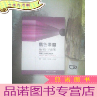 正 九成新黑色素瘤基础与临床