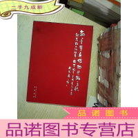 正 九成新翰墨赞英雄功业炳千秋—纪念杨业功将军逝世十周年全国书法名家邀请展作品集