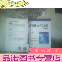 正 九成新多媒体技术及应用(第二版)