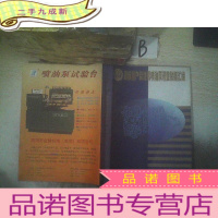 正 九成新国产柴油机喷油泵调整数据汇编