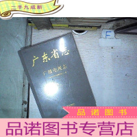 正 九成新广东省志广播电视志