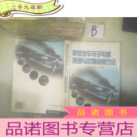 正 九成新新型汽车电子电器原理与故障检修方法