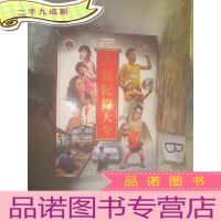 正 九成新大马记录大全 ..