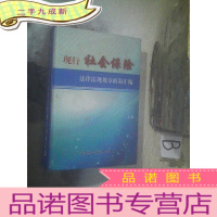 正 九成新现行社会保险法律法规规章政策汇编 ..