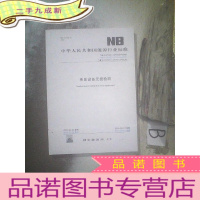 正 九成新中华人民共和国能源行业标准 承压设备无损检测