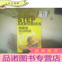 正 九成新踏板操运动教程 . .