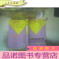 正 九成新航空货运代理实务:求解迫在眉睫的航空货运代理实务难题