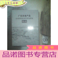 正 九成新广东农食产品应对国外技术性贸易措施指南 ,,