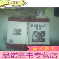 正 九成新抗氧化食品与健康 ,,