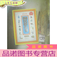 正 九成新图说民俗全书2800例
