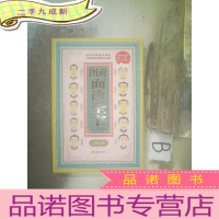 正 九成新图说面诊全书2800例 ,,
