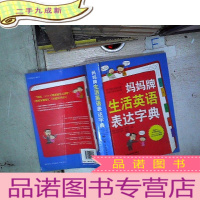 正 九成新妈妈牌生活英语表达字典