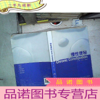 正 九成新慢性便秘