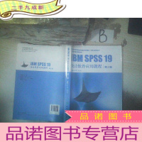 正 九成新全国高等医药院校教材:IBM SPSS 19 统计软件应用教程(第2版)