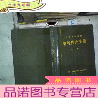 正 九成新有色冶金企业电气设计手册 上册