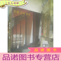 正 九成新郭明卓建筑作品选 1 功能 空间 形式