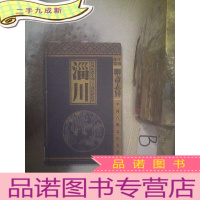 正 九成新淄川 世界短篇小说之王蒲松龄故里 .