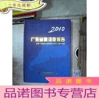 正 九成新2010 广东省情调查报告