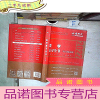正 九成新2022李永乐·王式安考研数学复习全书(数学一)可搭肖秀荣张剑徐涛徐之明 金榜图书