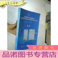 正 九成新中国国际医疗环境与健康大会 暨中国医学装备协会医用洁净装备工程分会年会 会刊 2017
