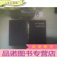 正 九成新矿井地质工作手册 上册 .