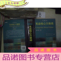 正 九成新充血性心力衰竭(原书第3版)(中文翻译版)