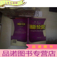 正 九成新海尔人单合一经营模式:创新经营——时代光华培训大系 ..