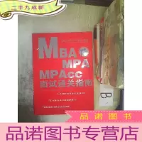 正 九成新MBA、MPA、MPAcc面试通关指南2015版