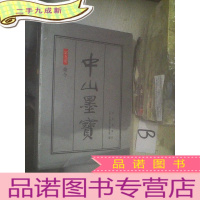 正 九成新中山墨宝第九卷 命令 .