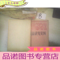 正 九成新戏剧研究资料1981 5