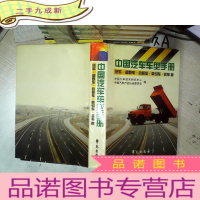 正 九成新中国汽车车型手册 货车 越野车 自卸车 牵引车 挂车 卷