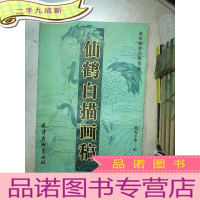 正 九成新仙鹤白描画稿 .