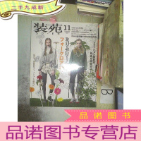 正 九成新装苑2015 11 日文杂志
