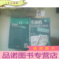 正 九成新柴油机常见故障与维修全程图解