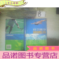 正 九成新科学健身新概念