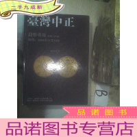 正 九成新2018台湾中正金秋艺术品拍卖会(中文版) 钱币专场 ,