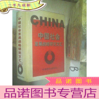 正 九成新中国社会发展战略研究文汇 续编 下 . .
