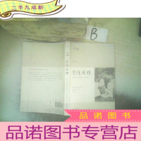 正 九成新曾经风雅:文化名人的背影修订版..