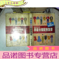 正 九成新彩色 男装女装配色全书