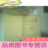 正 九成新人民日报合订本1978 8 .