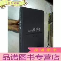 正 九成新魂牵梦绕 顾乡情 改革开放四十年哈尔滨市第十五中学76级同学 回忆故乡 主题征文作品集