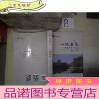 正 九成新暨南大学赤子心文丛·一路春色:明湖四子作品选 .