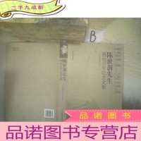 正 九成新陈世训先生诞辰百年纪念文集(1914—2014)