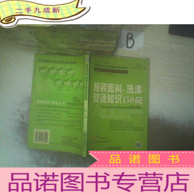 正 九成新服装面料、洗涤、熨烫知识150问