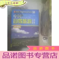 正 九成新中国自驾旅游交通图集(全国版) 2019